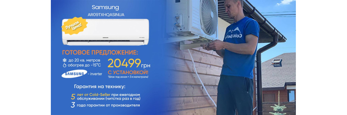 Кондиціонер з монтажем